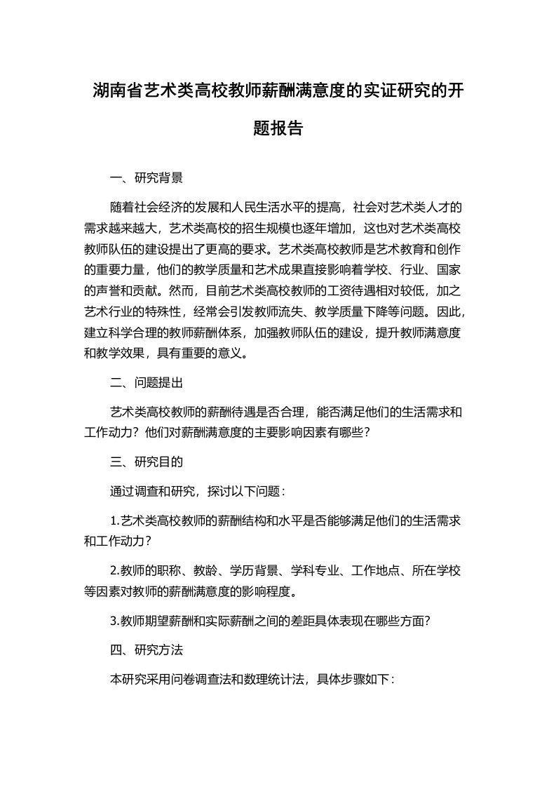 湖南省艺术类高校教师薪酬满意度的实证研究的开题报告