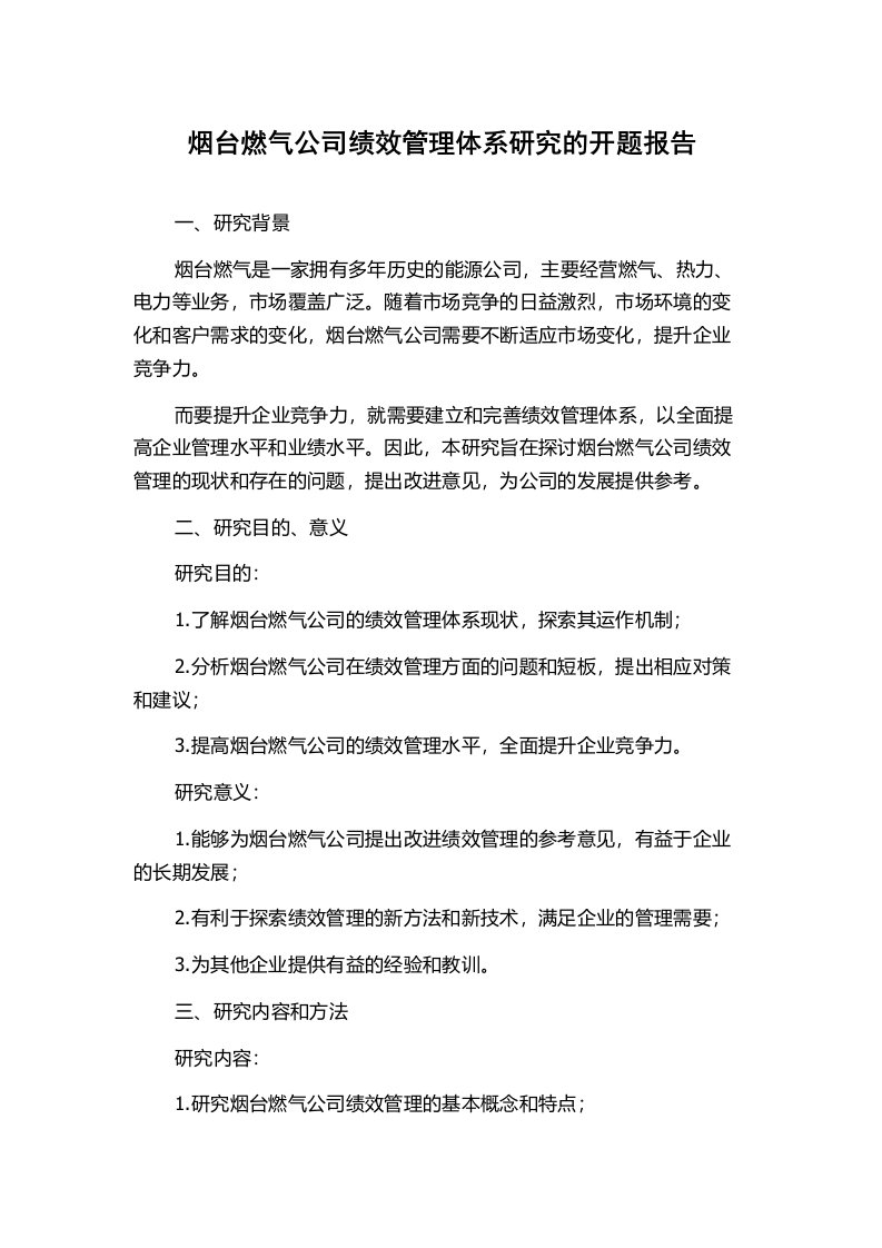 烟台燃气公司绩效管理体系研究的开题报告