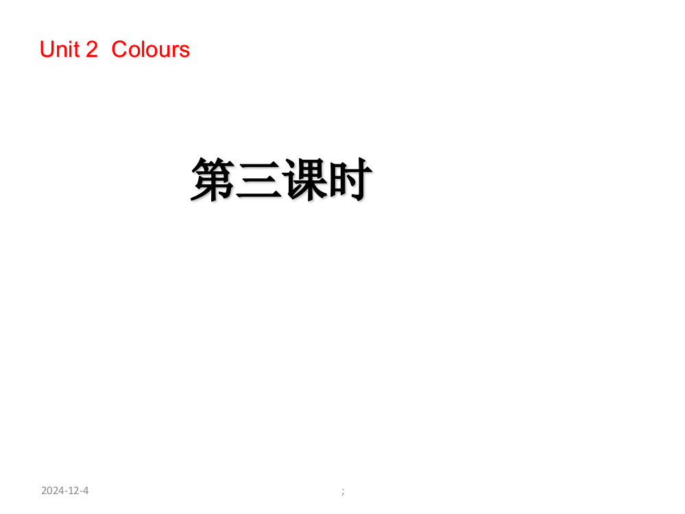 三年级上册英语课件-Colours3人教PEP版