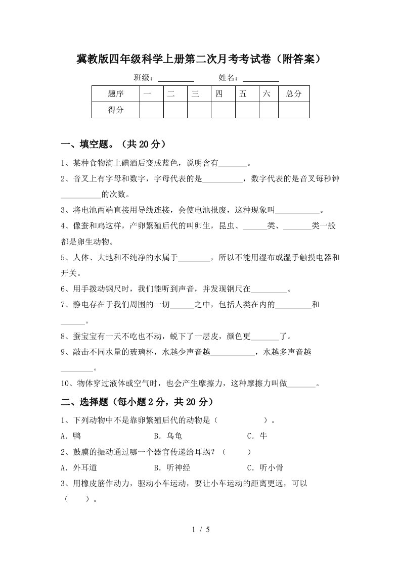 冀教版四年级科学上册第二次月考考试卷附答案