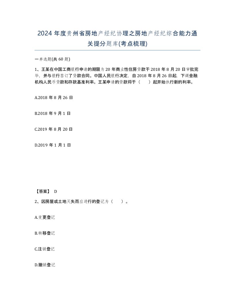 2024年度贵州省房地产经纪协理之房地产经纪综合能力通关提分题库考点梳理