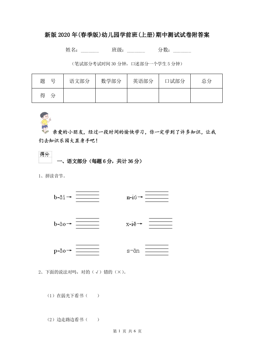 新版2020年(春季版)幼儿园学前班(上册)期中测试试卷附答案