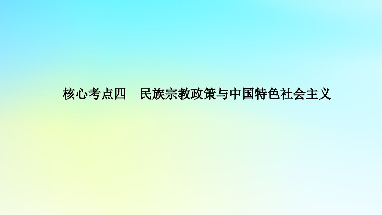 统考版2024高考政治二轮专题复习第一篇专题突破专题六政治制度与民主建设核心考点四民族宗教政策与中国特色社会主义课件