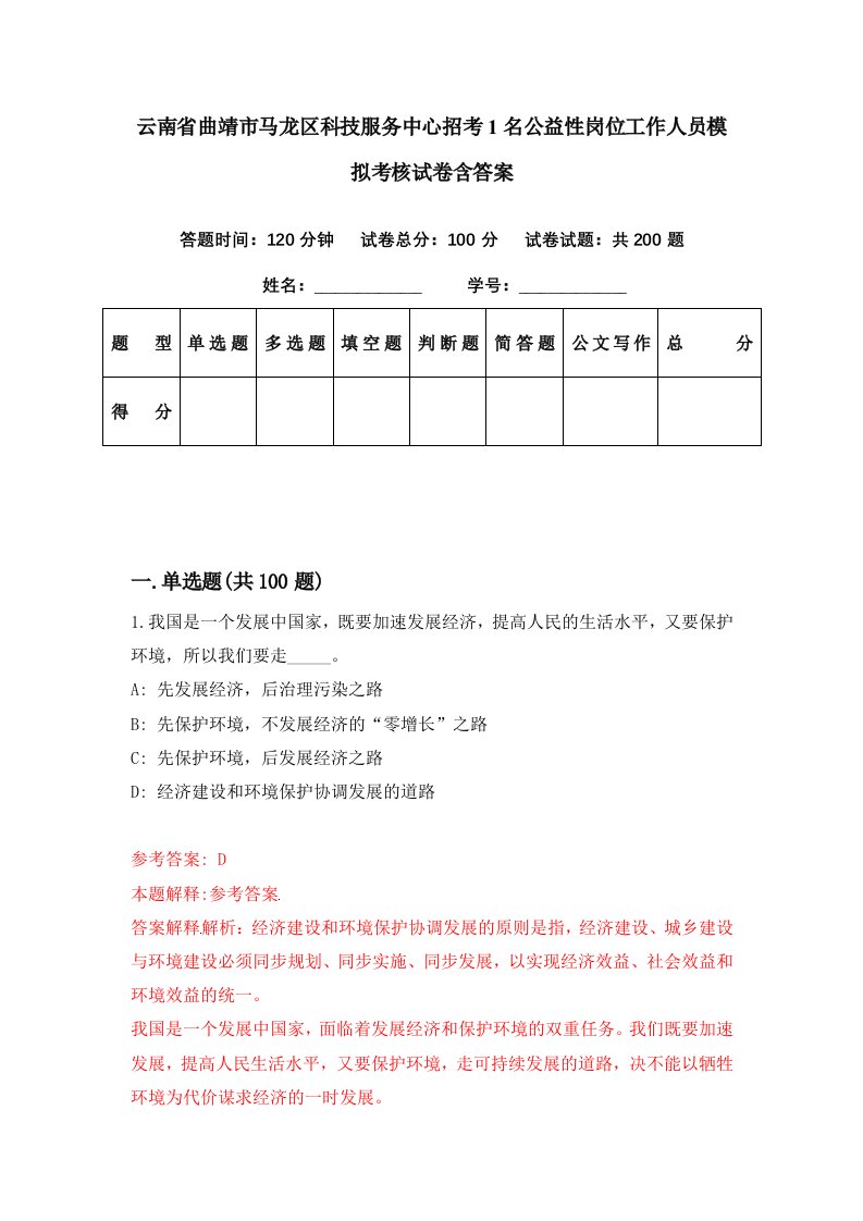 云南省曲靖市马龙区科技服务中心招考1名公益性岗位工作人员模拟考核试卷含答案9