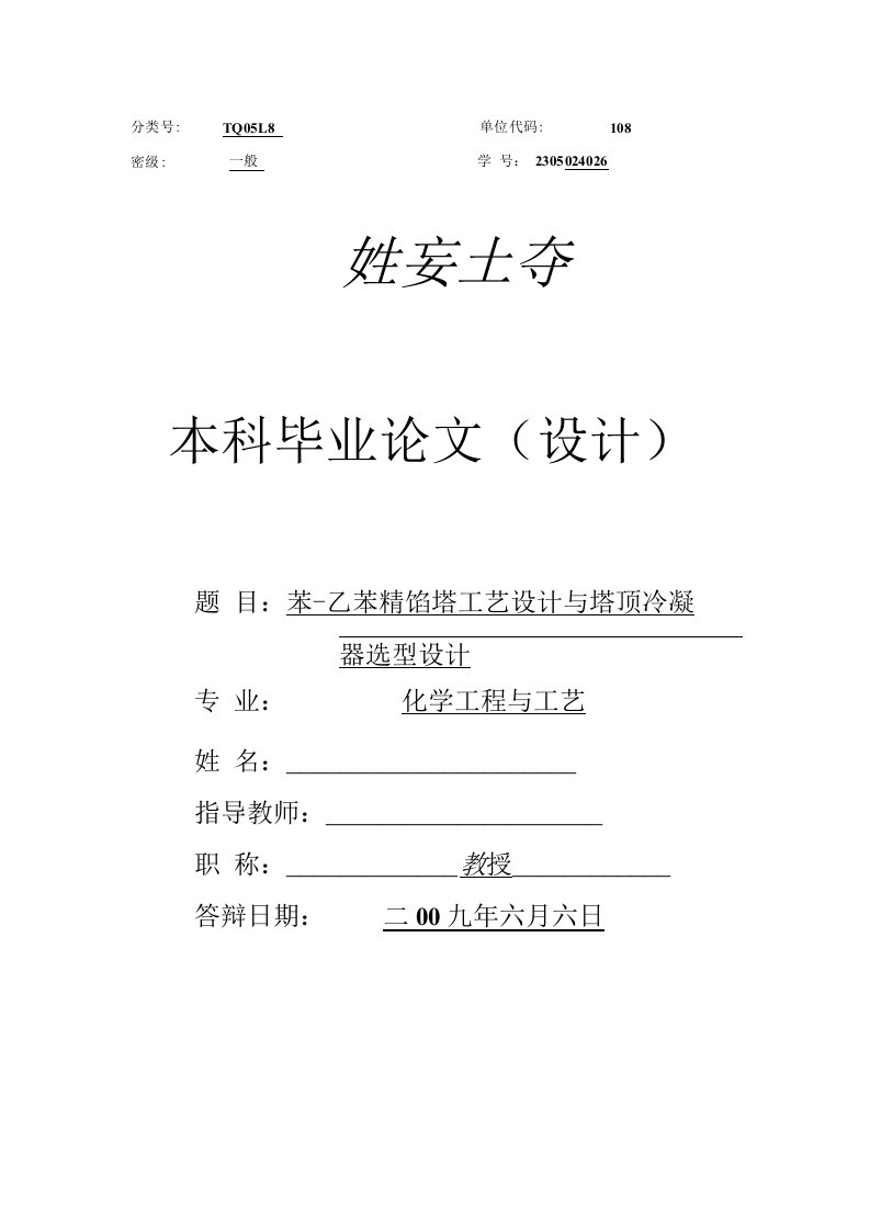 毕业设计（论文）-苯-乙苯精馏塔工艺设计与塔顶冷凝器选型设计