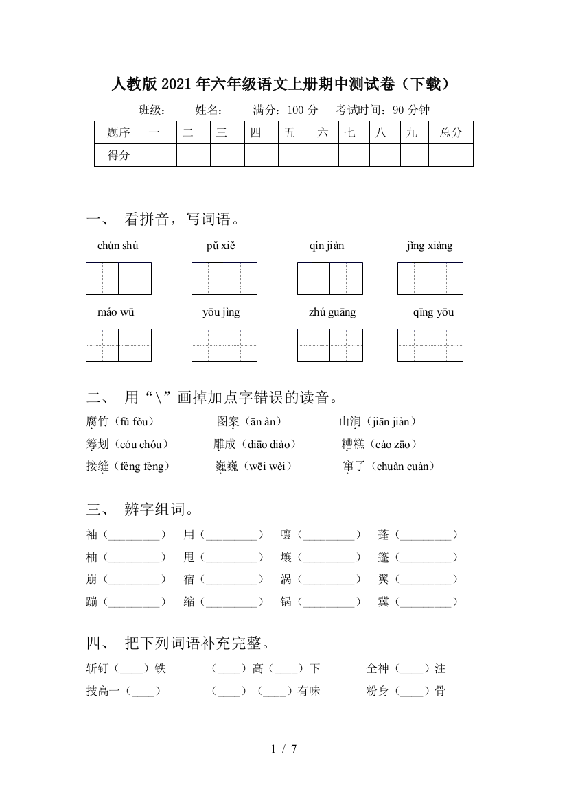 人教版2021年六年级语文上册期中测试卷(下载)