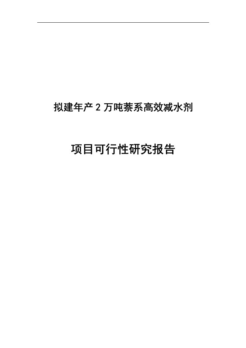 拟建年产2万吨萘系高效减水剂项目可行性研究报告