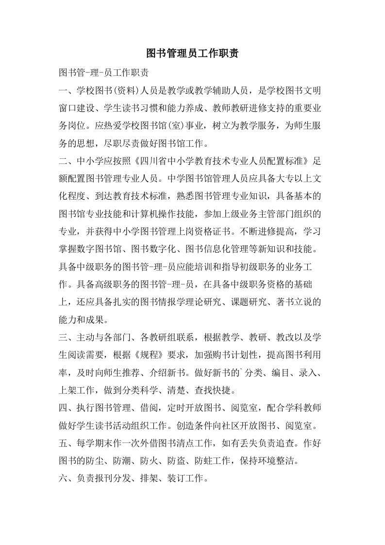 图书管理员工作职责