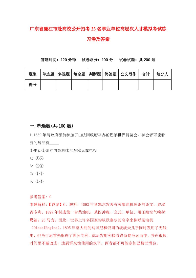 广东省廉江市赴高校公开招考23名事业单位高层次人才模拟考试练习卷及答案8