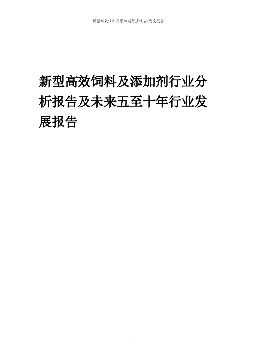 2023年新型高效饲料及添加剂行业分析报告及未来五至十年行业发展报告