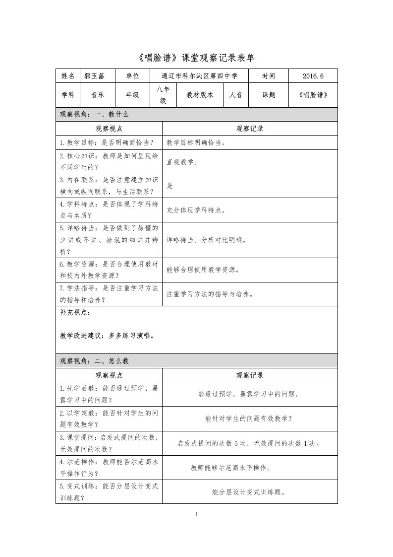 《唱脸谱》课堂观察记录表单