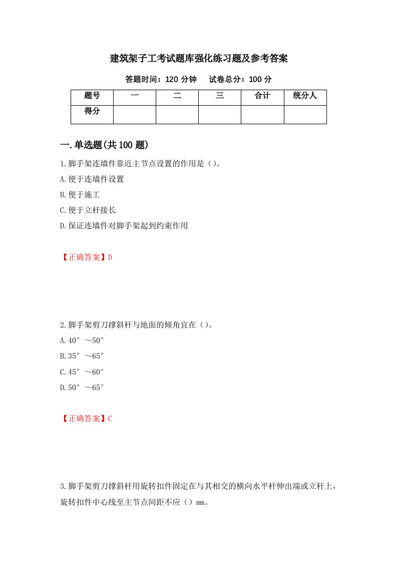 建筑架子工考试题库强化练习题及参考答案第62卷