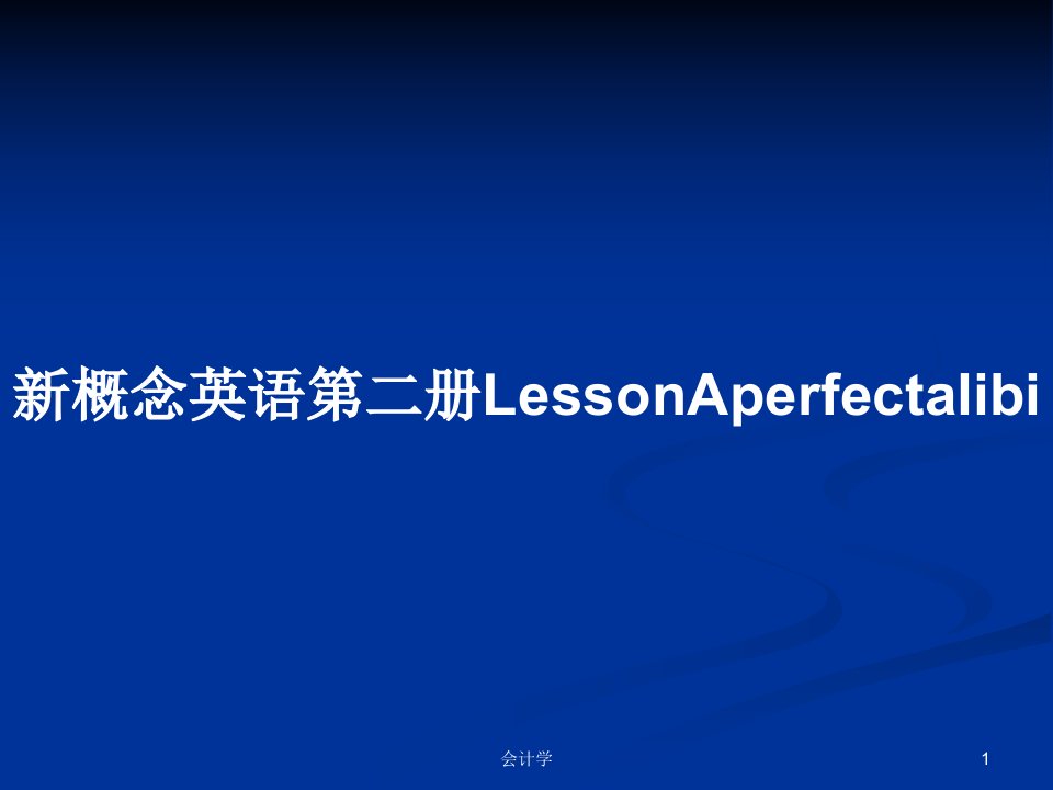 新概念英语第二册LessonAperfectalibiPPT学习教案