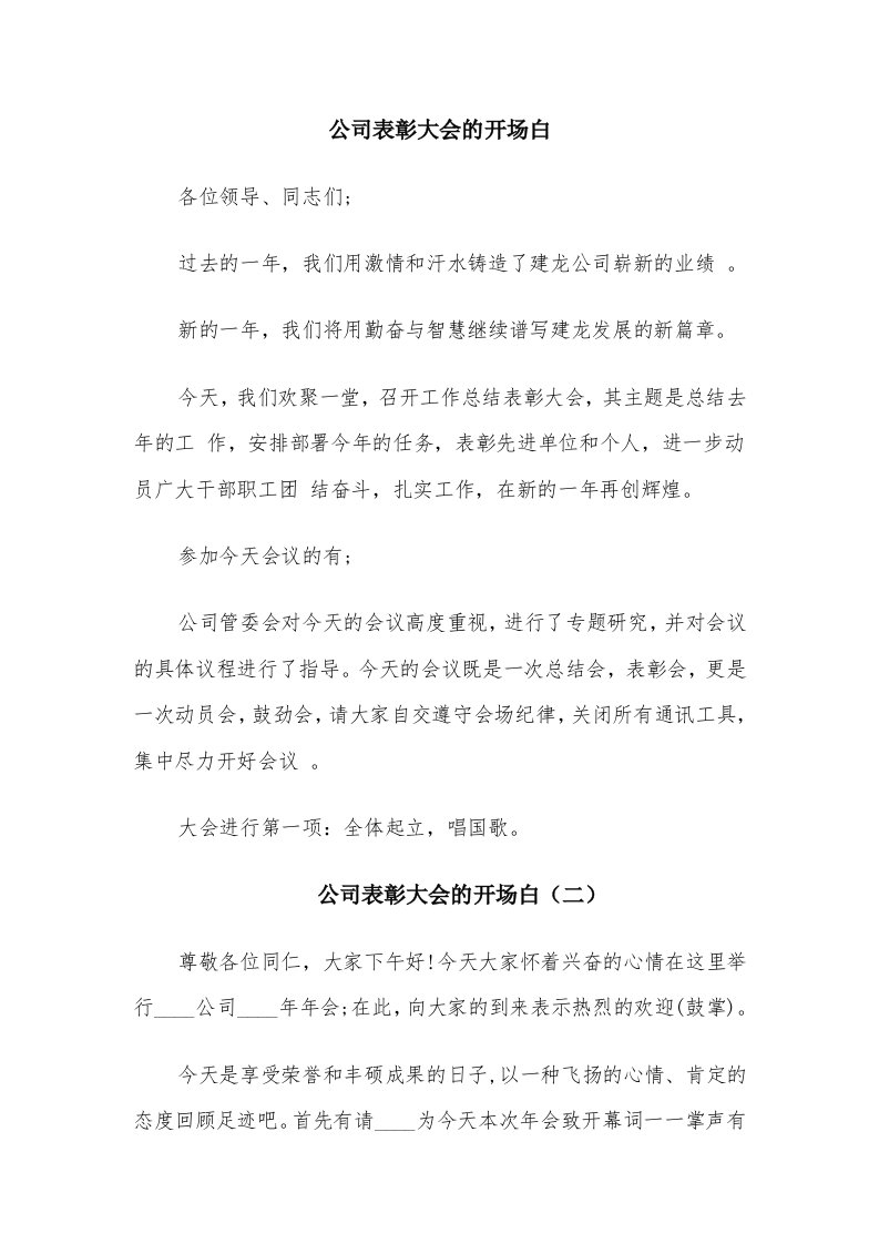 公司表彰大会的开场白