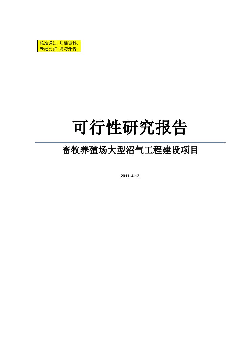 畜牧养殖场大型沼气工程建设项目可行性研究报告