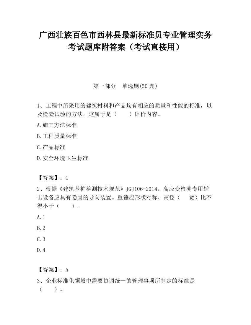 广西壮族百色市西林县最新标准员专业管理实务考试题库附答案（考试直接用）