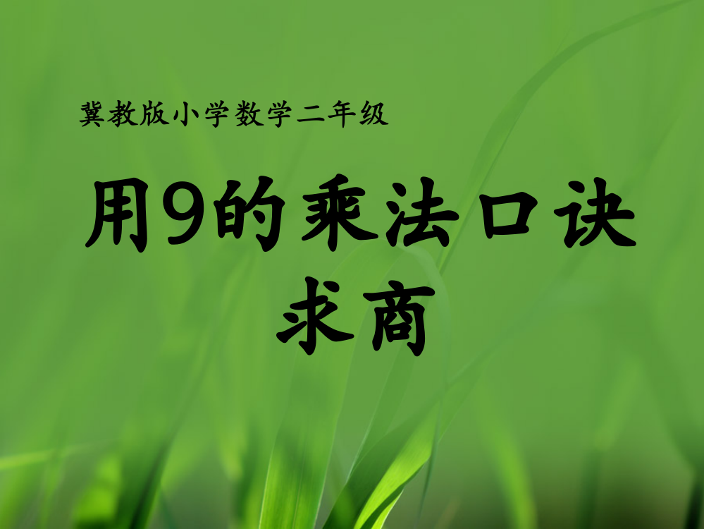 二年级上册数课件-7.2用9的乘法口诀求商冀教版