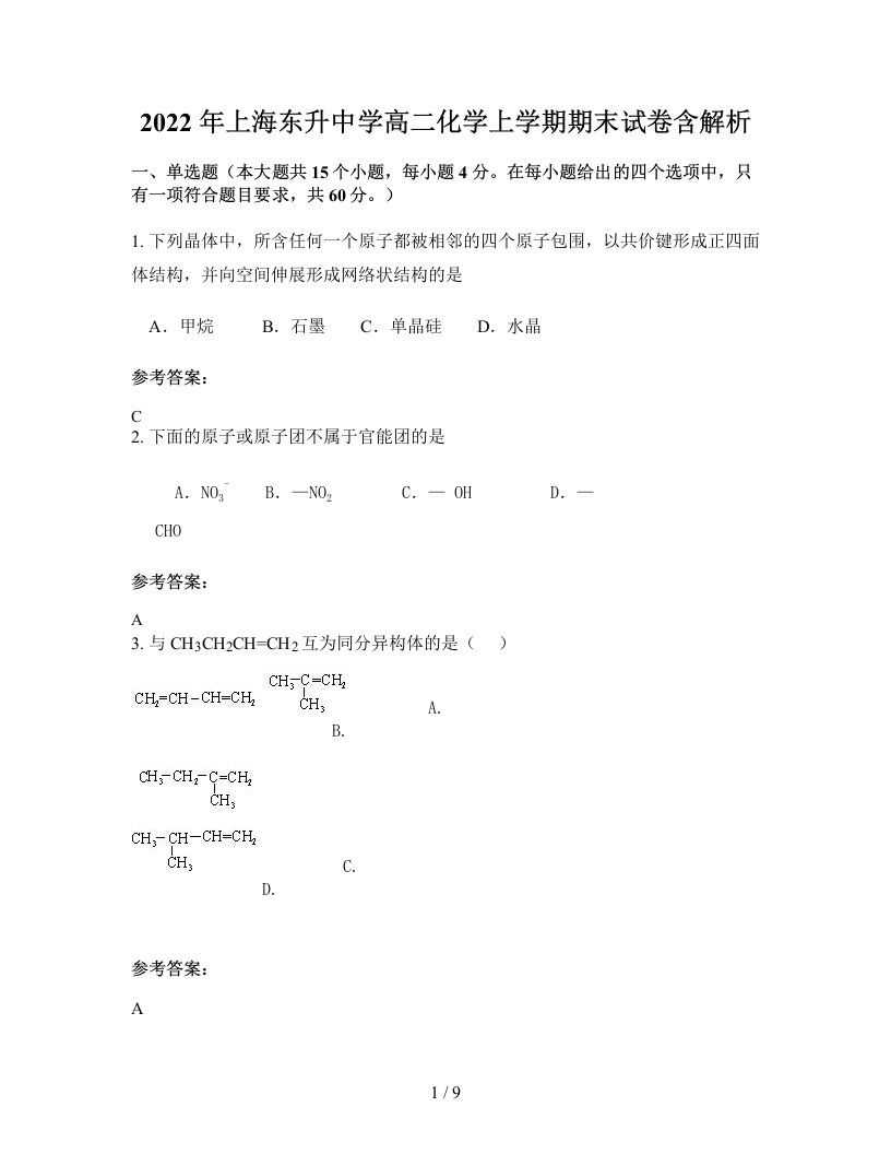 2022年上海东升中学高二化学上学期期末试卷含解析