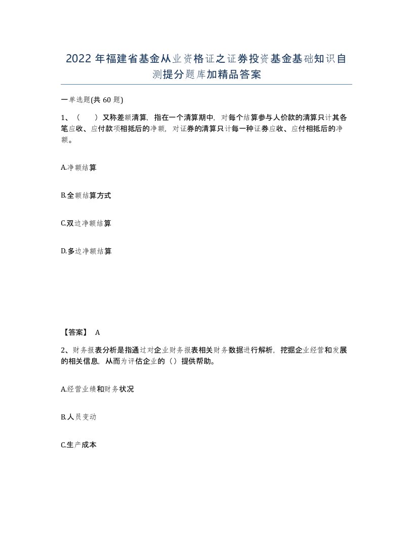 2022年福建省基金从业资格证之证券投资基金基础知识自测提分题库加答案