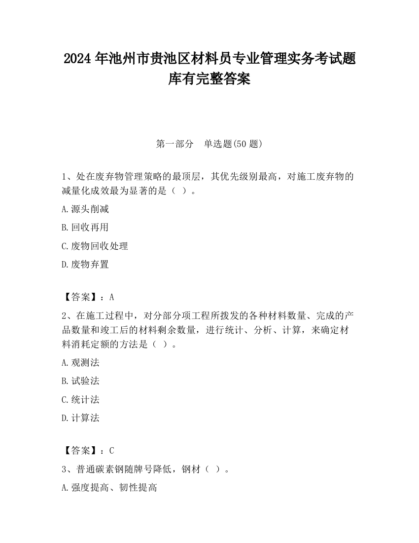 2024年池州市贵池区材料员专业管理实务考试题库有完整答案