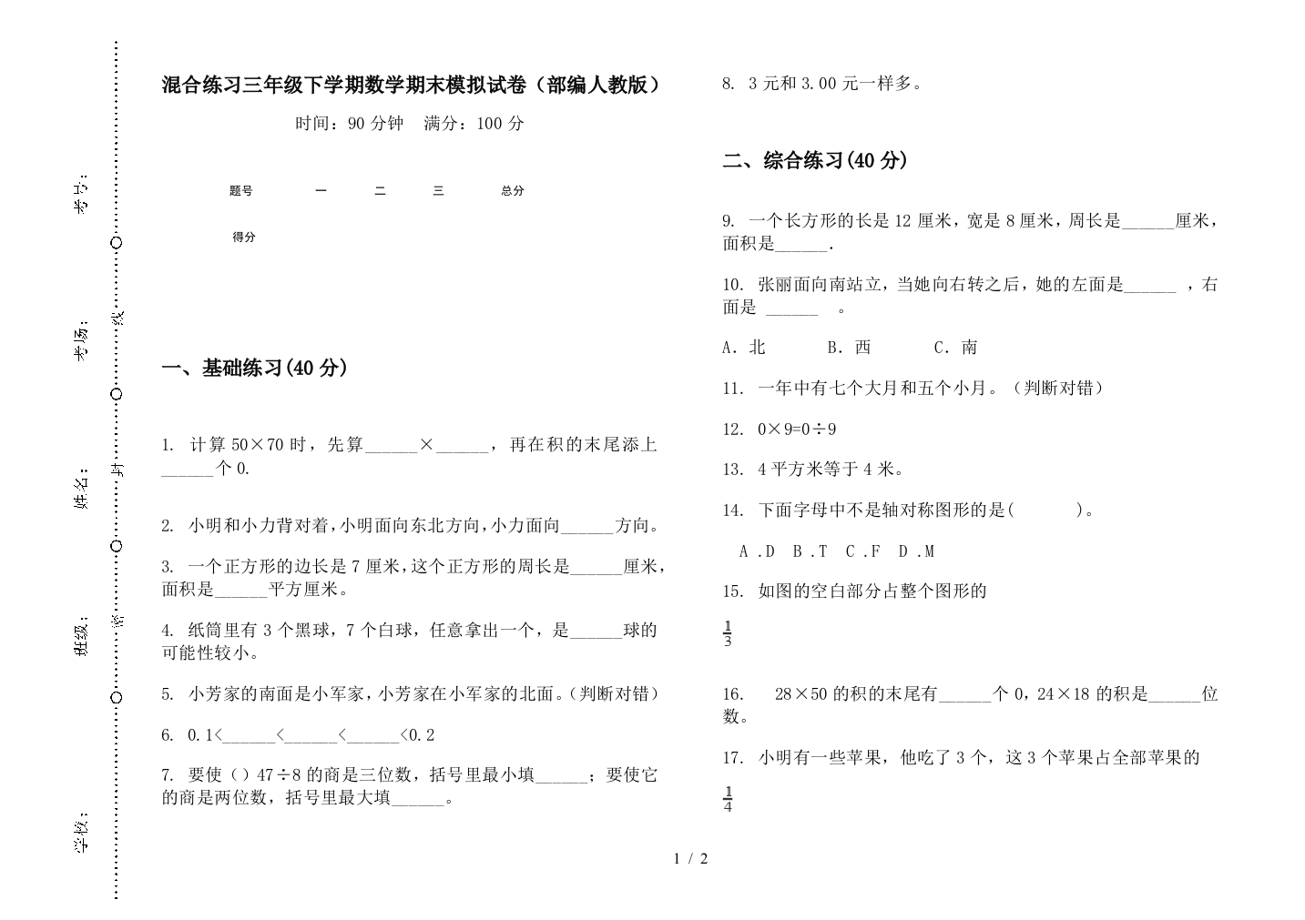 混合练习三年级下学期数学期末模拟试卷(部编人教版)