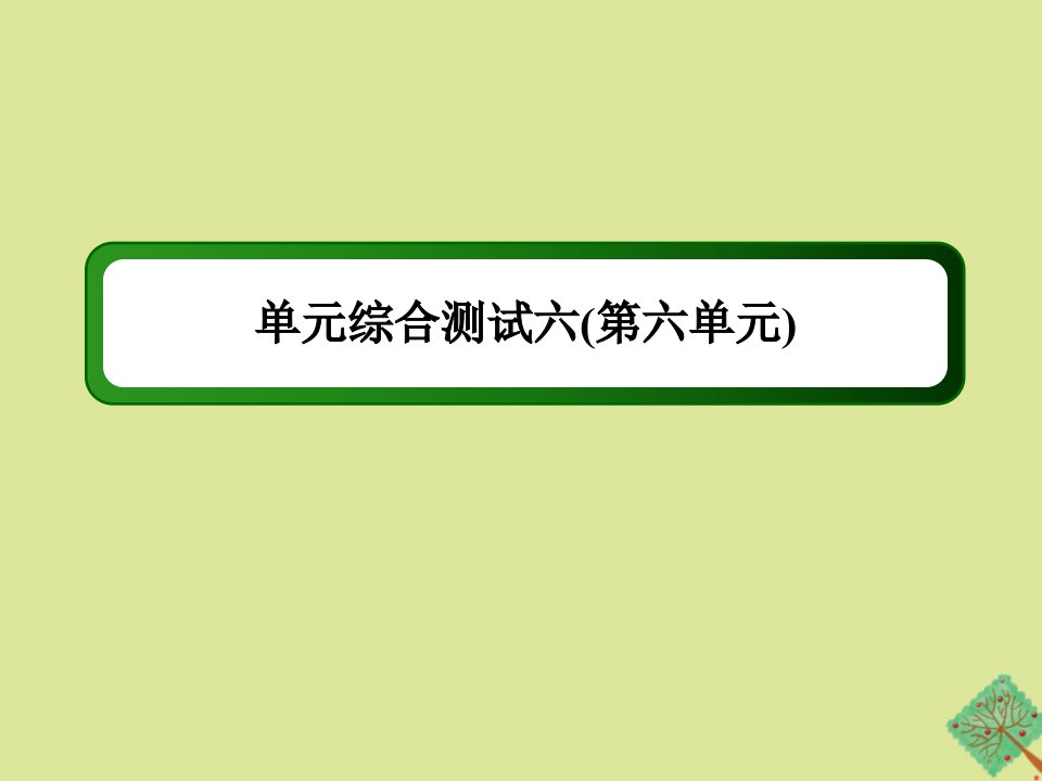 高中历史第六单元现代中国的政治建设与祖国统一单元综合测试作业课件新人教版必修1