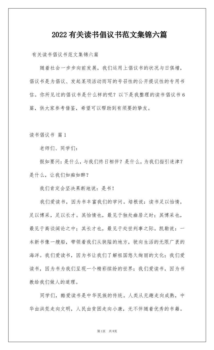 2022有关读书倡议书范文集锦六篇