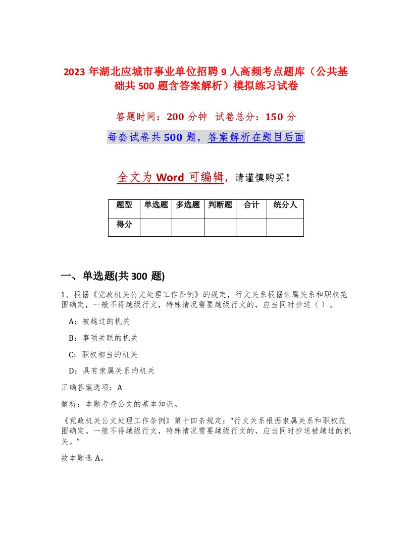 2023年湖北应城市事业单位招聘9人高频考点题库公共基础共500题含答案解析模拟练习试卷