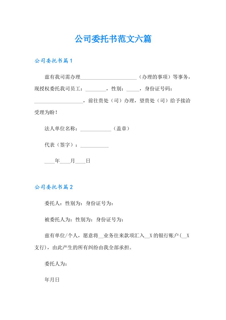 公司委托书范文六篇