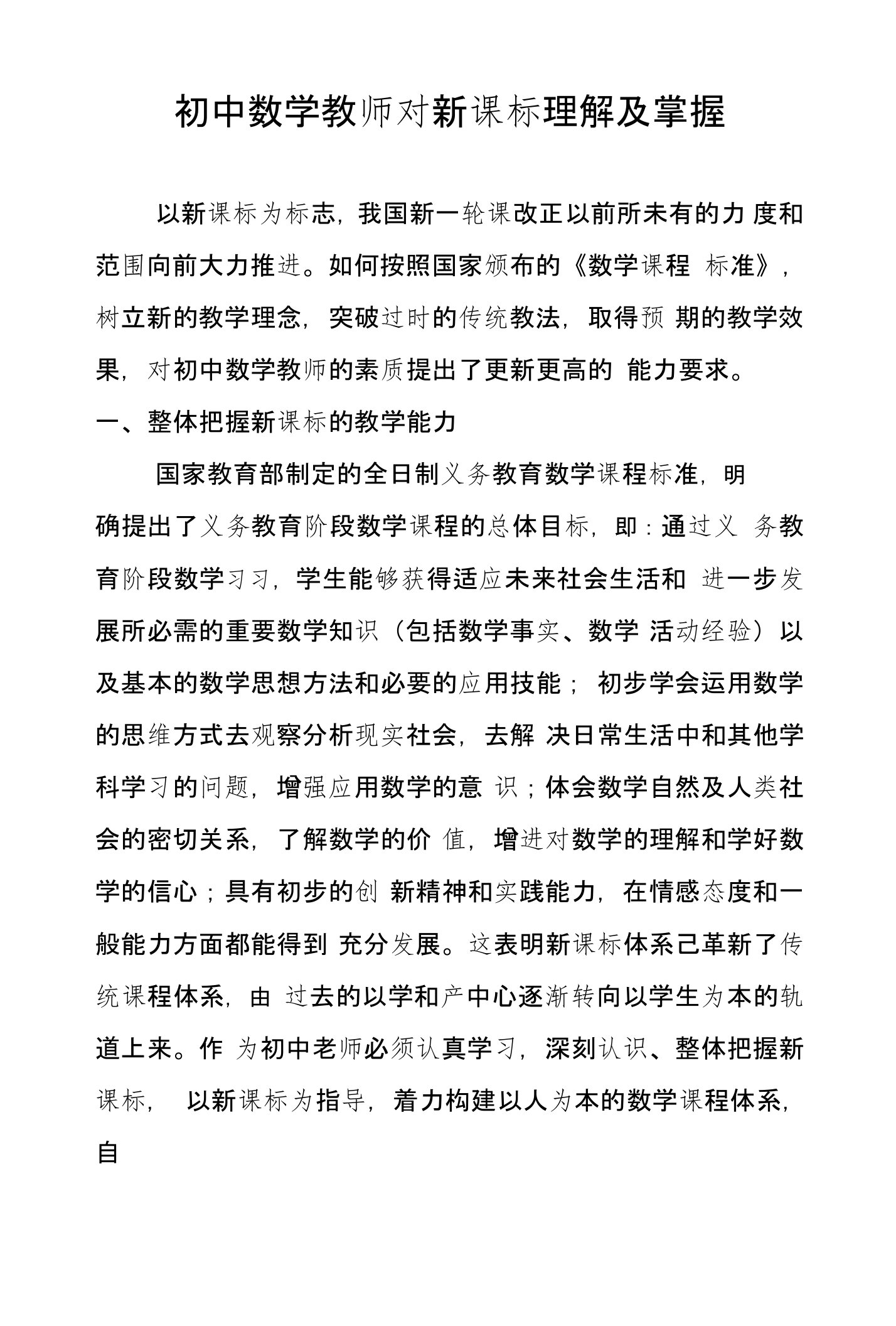 初中数学教师对新课标理解及掌握