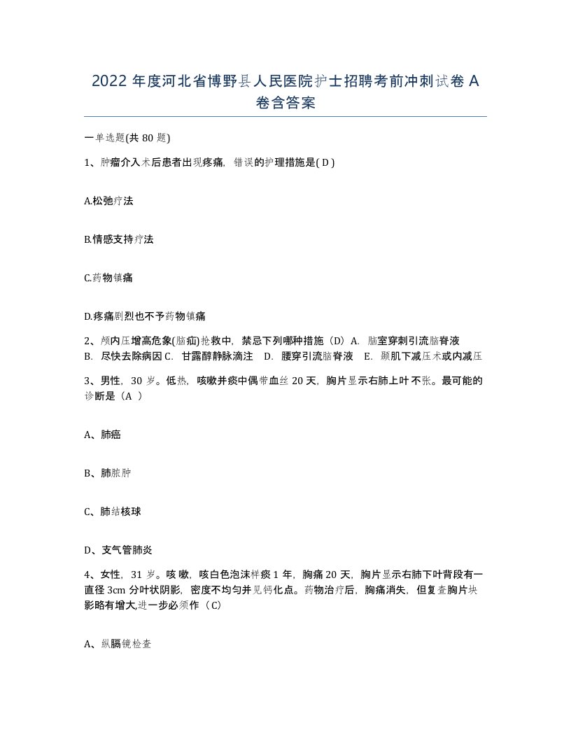 2022年度河北省博野县人民医院护士招聘考前冲刺试卷A卷含答案