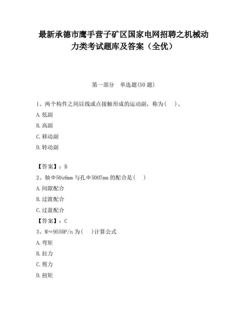 最新承德市鹰手营子矿区国家电网招聘之机械动力类考试题库及答案（全优）