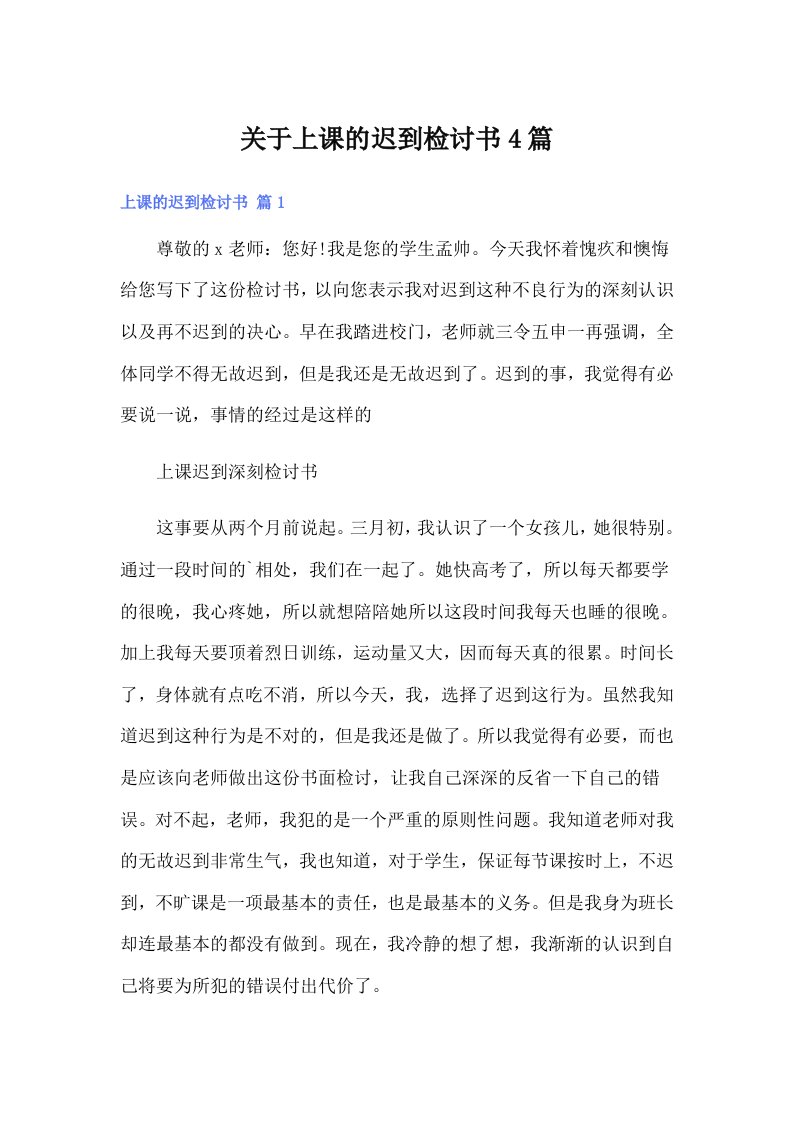 关于上课的迟到检讨书4篇