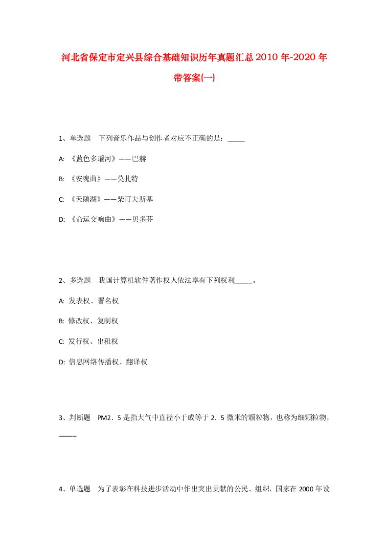 河北省保定市定兴县综合基础知识历年真题汇总2010年-2020年带答案一