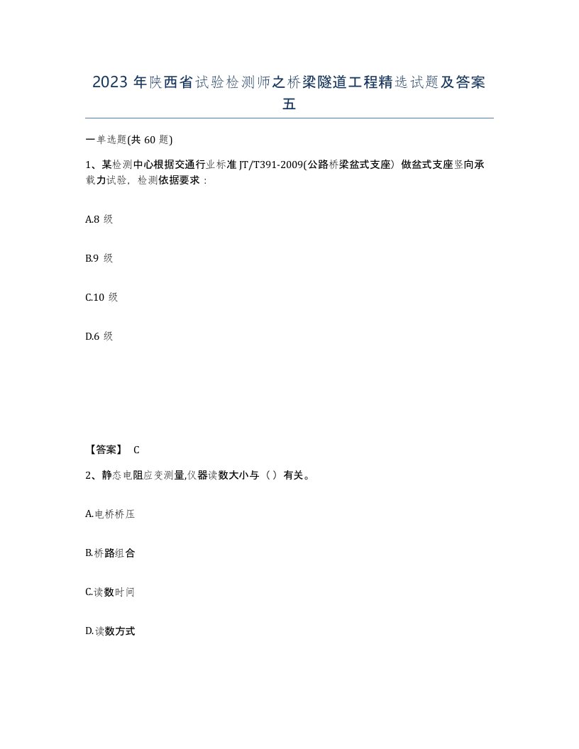 2023年陕西省试验检测师之桥梁隧道工程试题及答案五