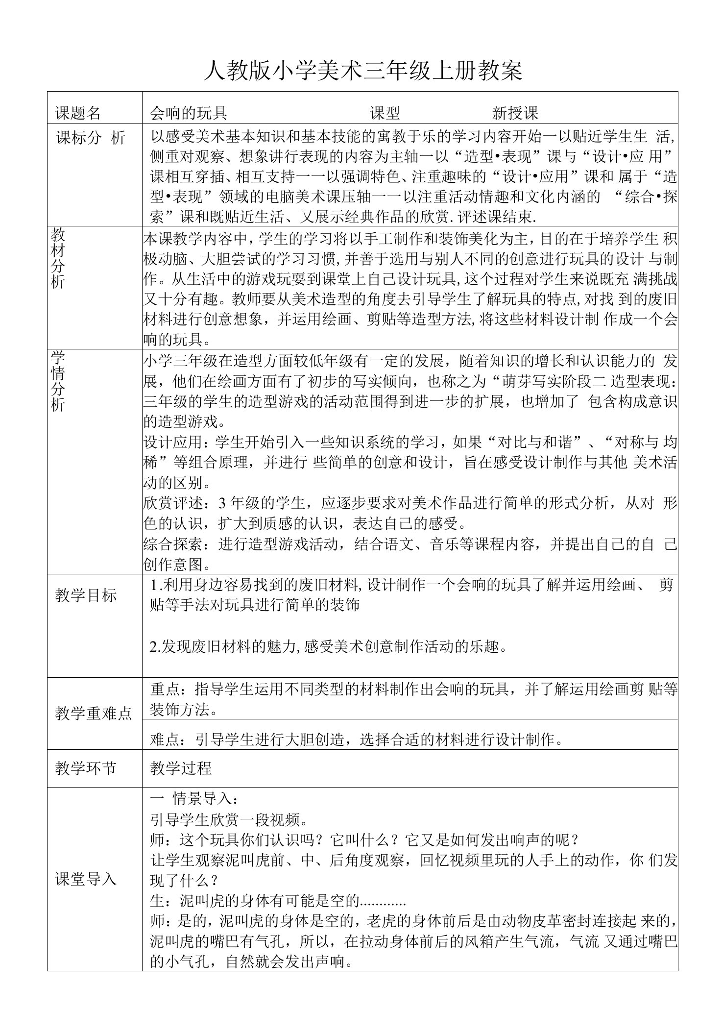 人教版小学美术三年级上册《会响的玩具》教案