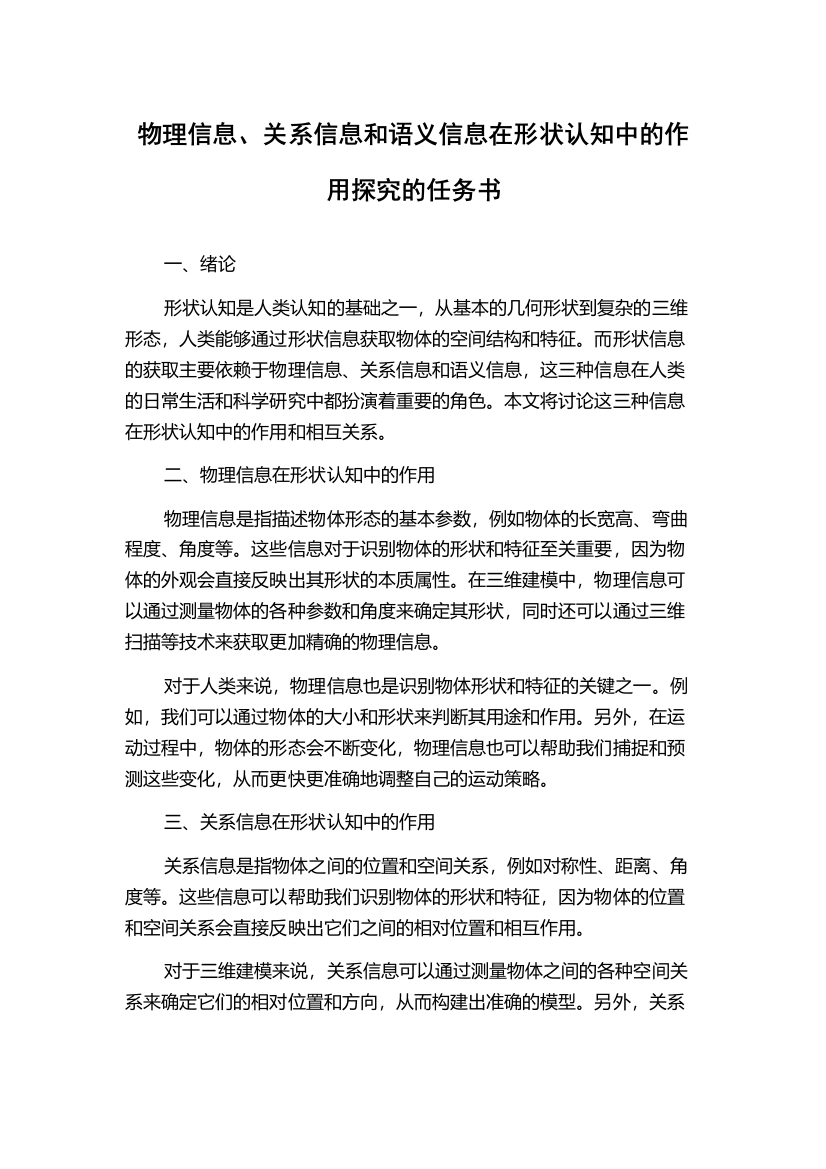 物理信息、关系信息和语义信息在形状认知中的作用探究的任务书