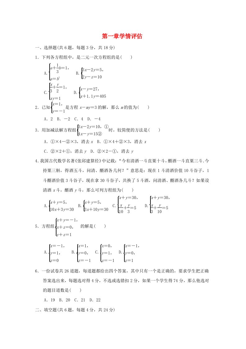 2024七年级数学下册第1章二元一次方程组学情评估新版湘教版