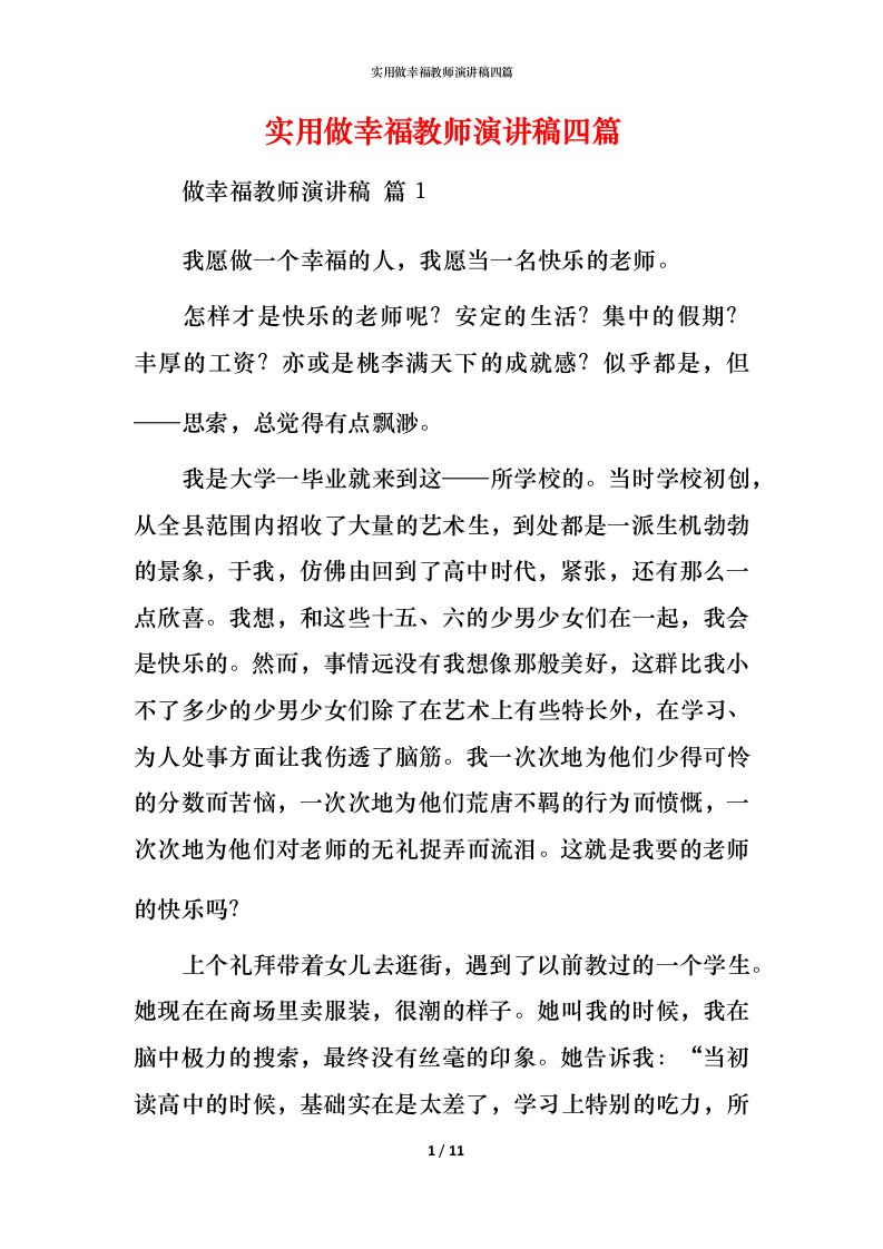 精编实用做幸福教师演讲稿四篇