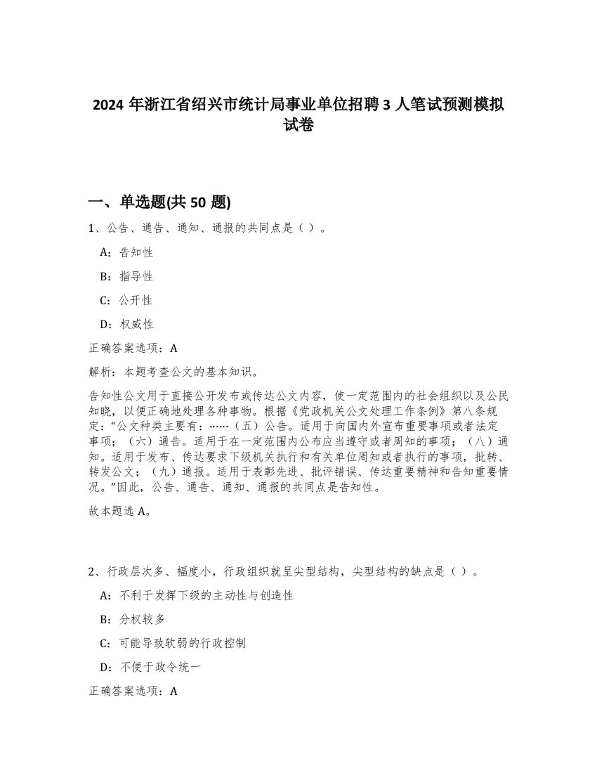 2024年浙江省绍兴市统计局事业单位招聘3人笔试预测模拟试卷-78