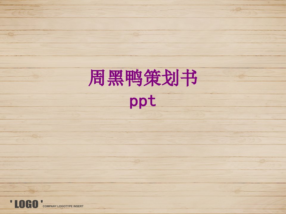 周黑鸭策划书ppt-PPT课件