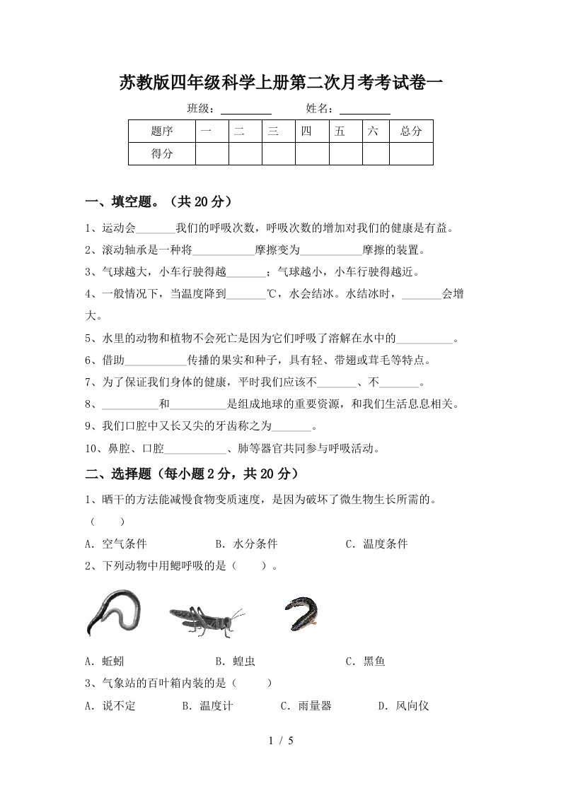 苏教版四年级科学上册第二次月考考试卷一