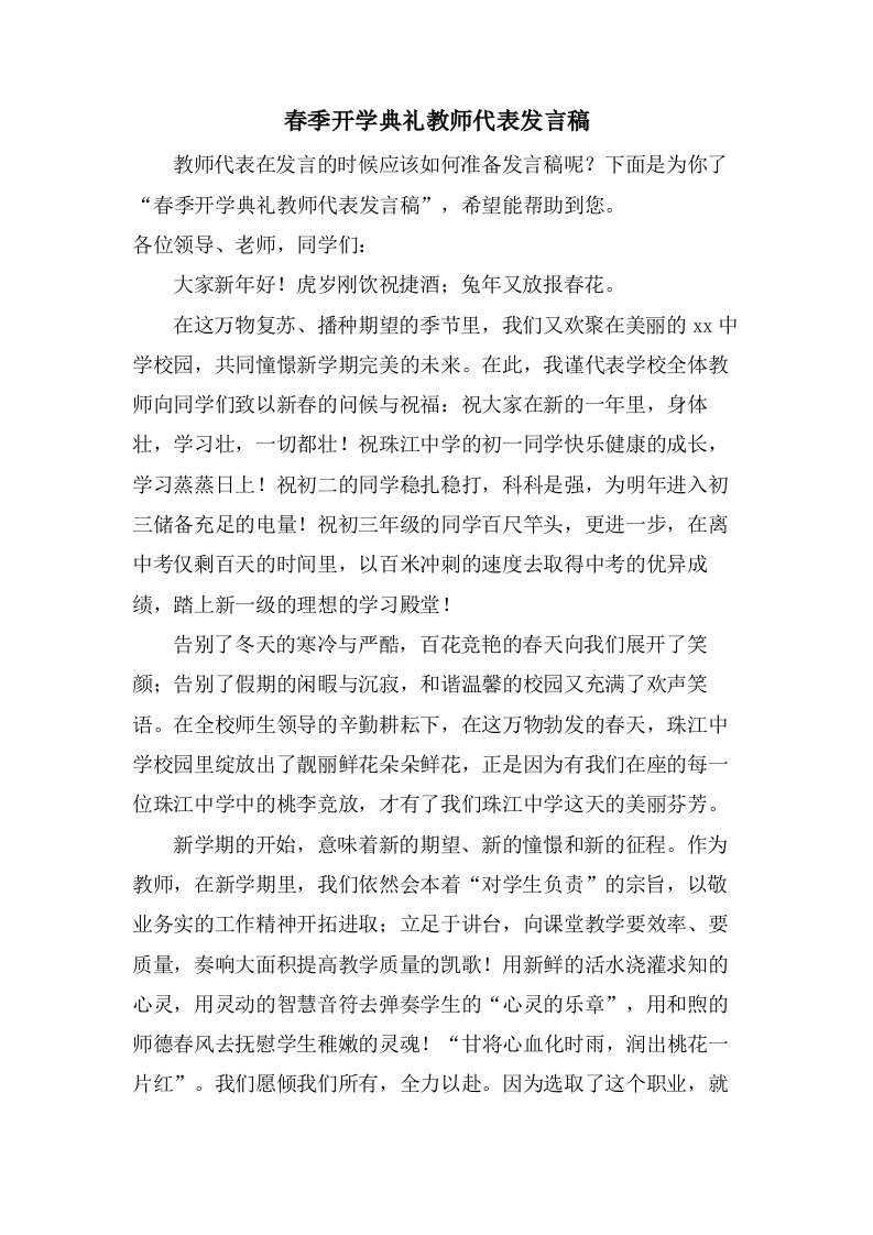 春季开学典礼教师代表发言稿