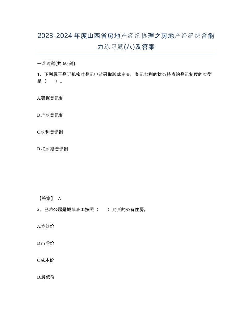 2023-2024年度山西省房地产经纪协理之房地产经纪综合能力练习题八及答案