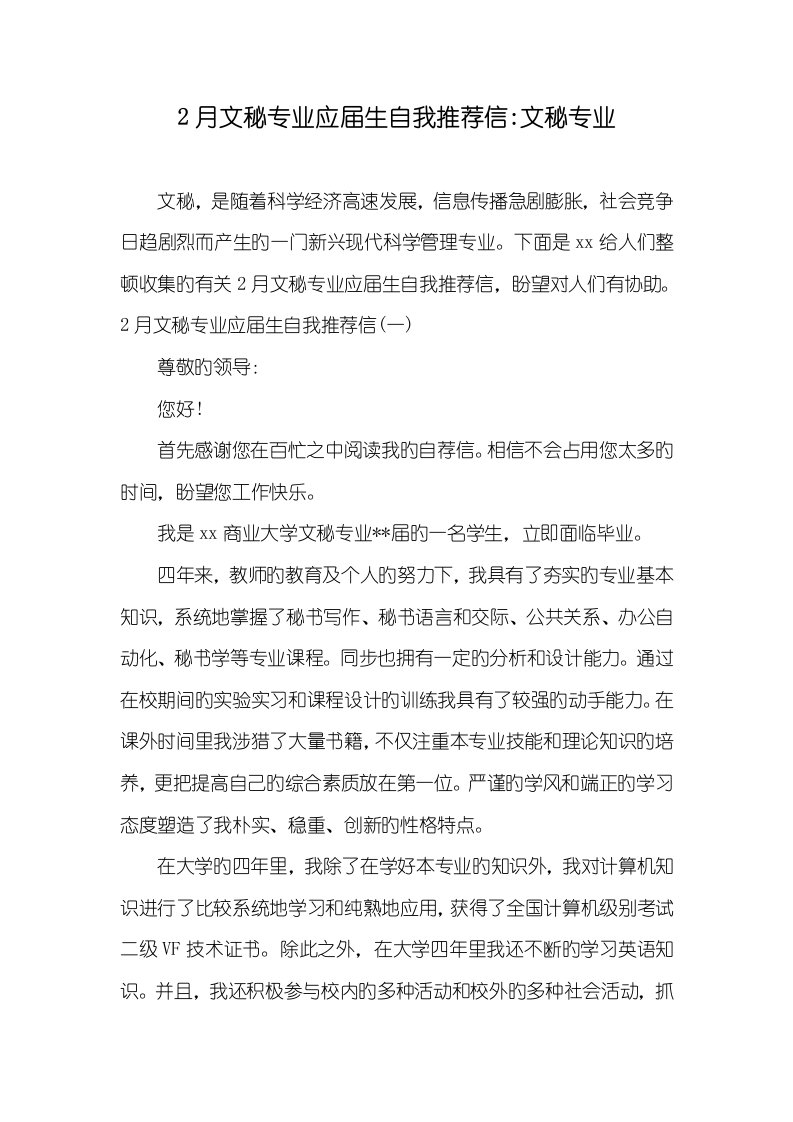 2022年2月文秘专业应届生自我推荐信-文秘专业