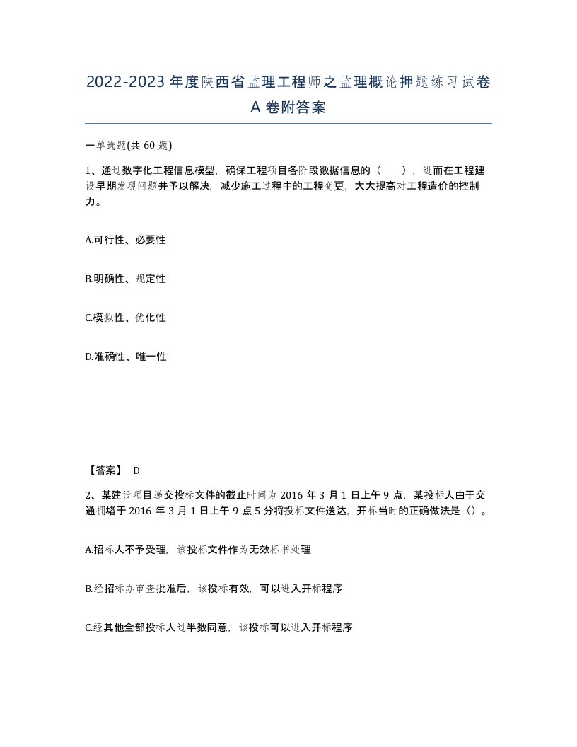 2022-2023年度陕西省监理工程师之监理概论押题练习试卷A卷附答案