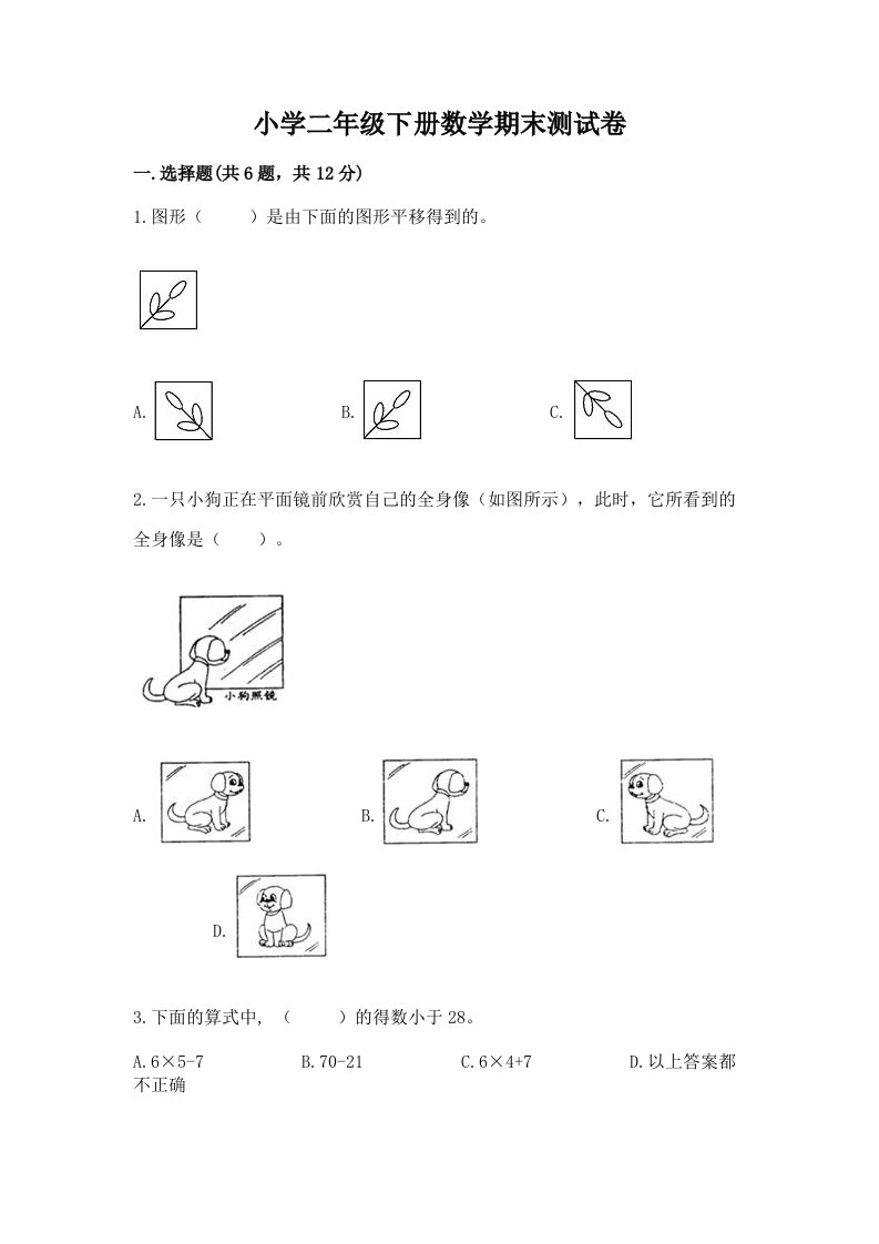 小学二年级下册数学期末测试卷及参考答案【黄金题型】