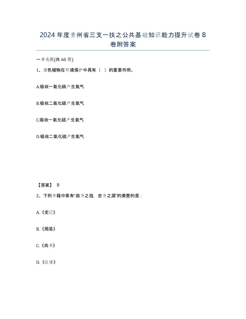 2024年度贵州省三支一扶之公共基础知识能力提升试卷B卷附答案