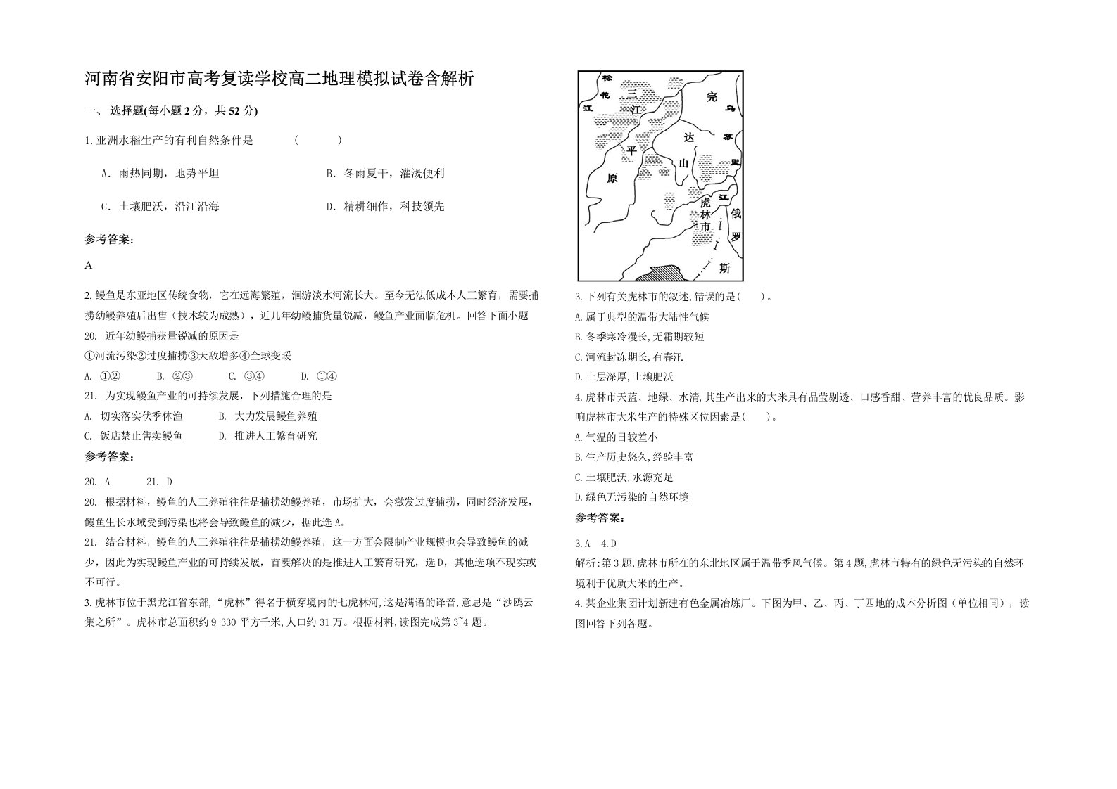 河南省安阳市高考复读学校高二地理模拟试卷含解析