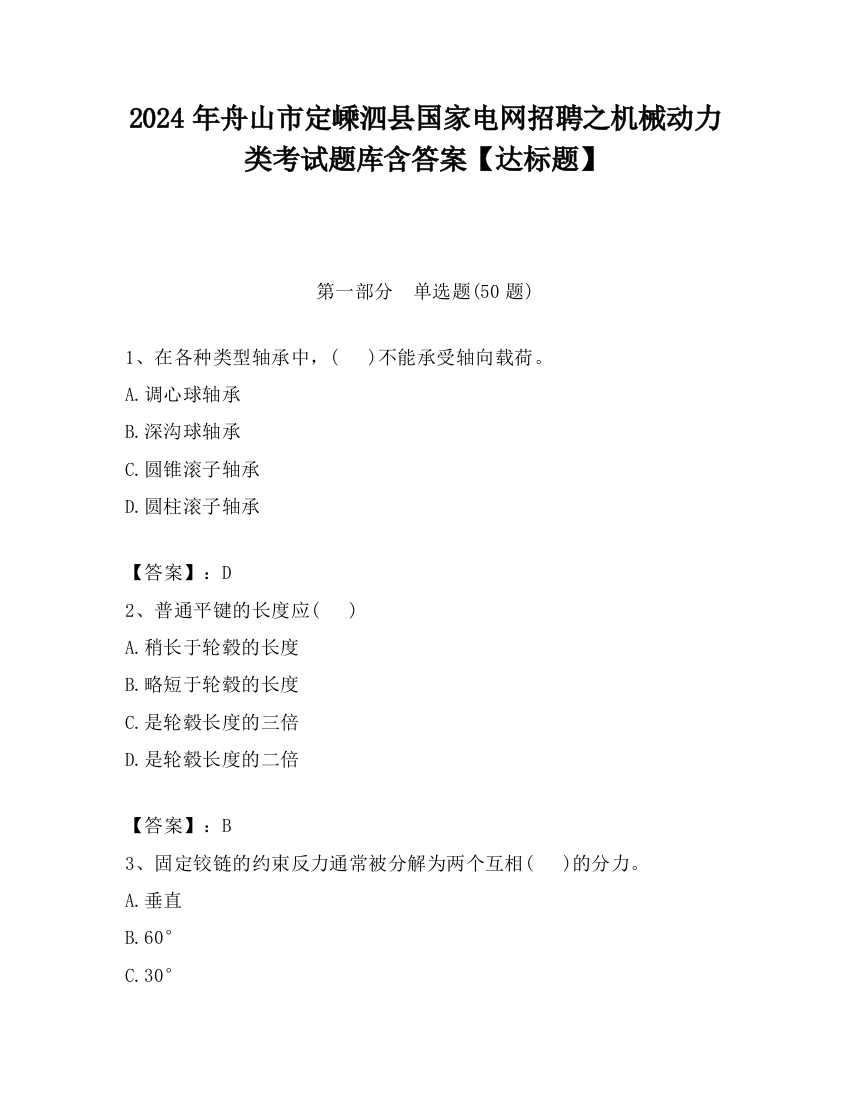 2024年舟山市定嵊泗县国家电网招聘之机械动力类考试题库含答案【达标题】